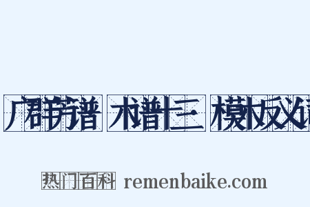 广群芳谱·木谱十三·模木反义词是什么意思的图片